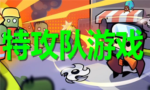 特攻隊游戲大全
