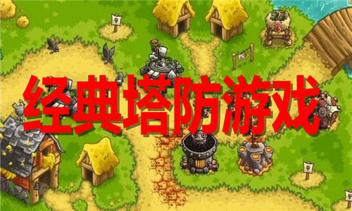 經(jīng)典塔防游戲大全