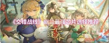 交错战线幽兰最强芯片选择攻略