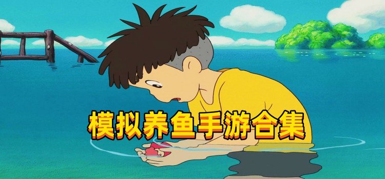 模擬養(yǎng)魚手游
