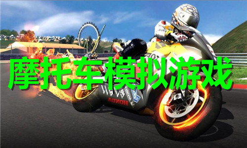 摩托車模擬游戲大全