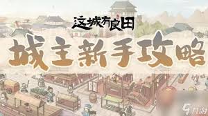 这城有良田绝代强队如何搭配