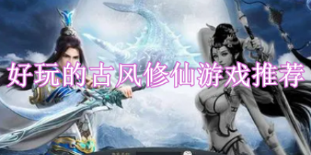 好玩的古風修仙游戲