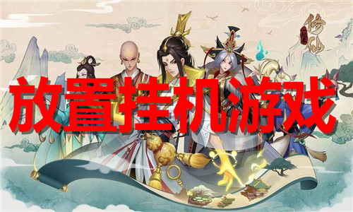 放置掛機游戲大全