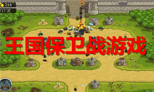 王國保衛(wèi)戰(zhàn)游戲大全