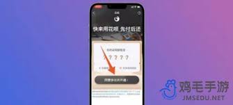 苹果手机使用花呗同意协议并开通的操作步骤