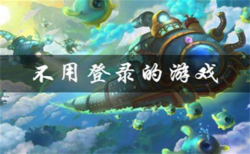 不用登錄的游戲大全免費(fèi)