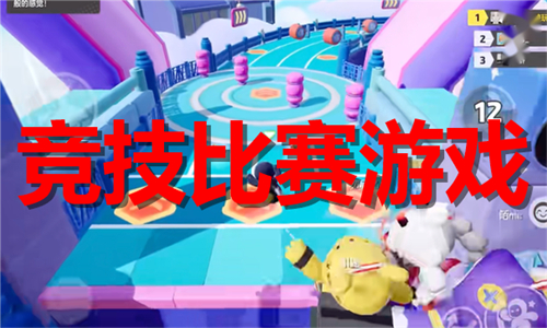 競技比賽游戲大全