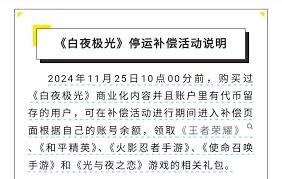白夜极光何时停服及补偿详情