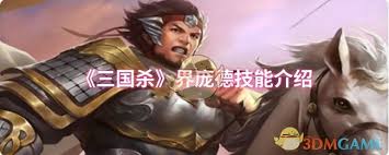 三国杀界庞德技能详解