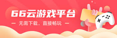 66手游如何提升游戏运行速度