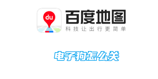百度地图电子狗如何关闭