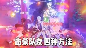 原神如何击杀队友