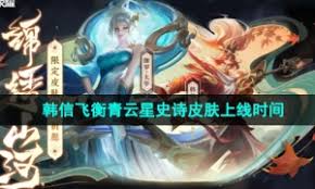 王者荣耀韩信飞衡青云皮肤价格是多少