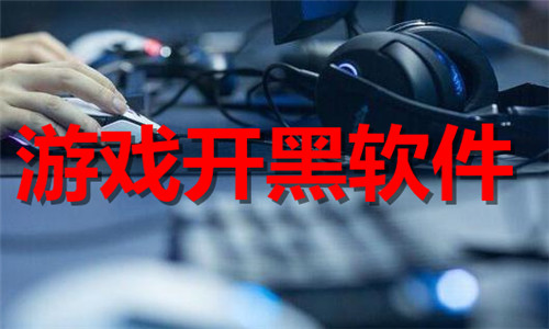 游戲開黑軟件大全