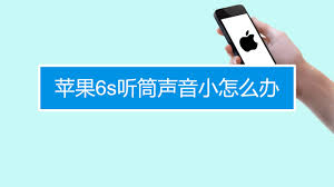 苹果6s6splus通话有杂音