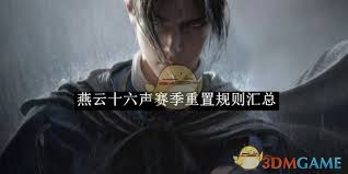 燕云十六声赛季重置规则有哪些