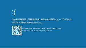 装系统后出现蓝屏如何解决