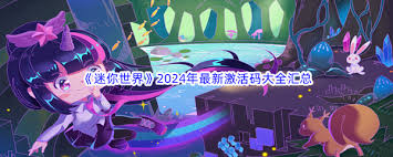 迷你世界2024年12月5日最新激活码领取