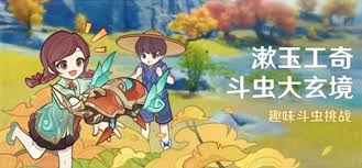 原神漱玉工奇斗虫大玄境活动怎么玩