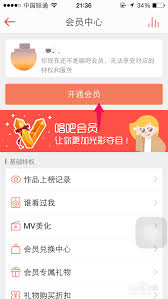 唱吧如何开通会员