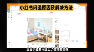 刷小红书频繁闪退如何解决
