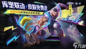 王者荣耀库里联名活动时间何时开始