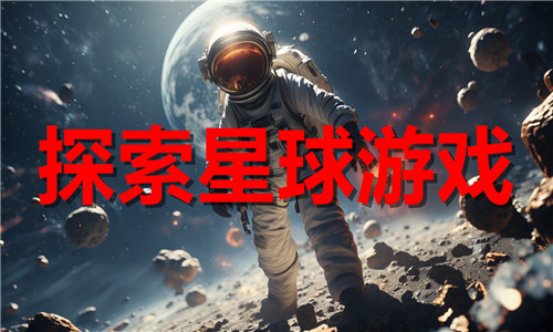 探索星球游戲大全