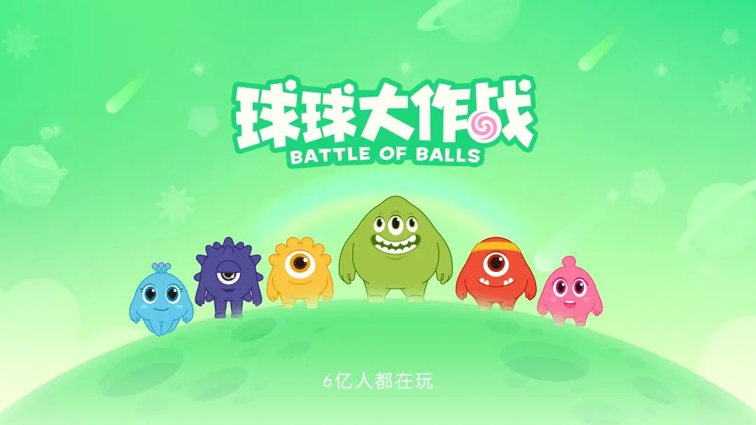 球球大作戰(zhàn)