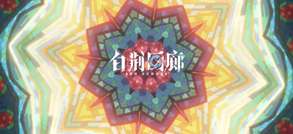 白荊回廊2