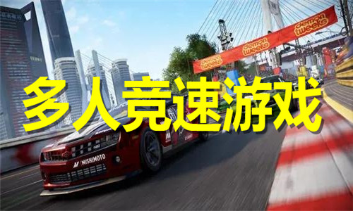 多人競速游戲大全