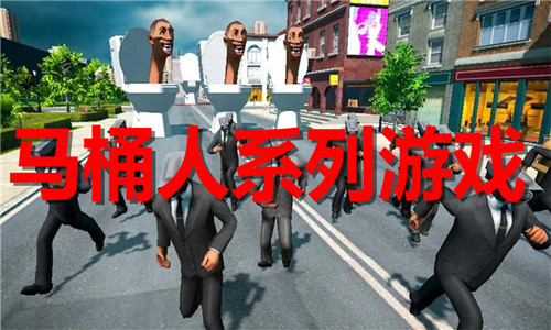 馬桶人系列游戲大全