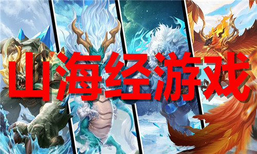 山海經(jīng)游戲大全