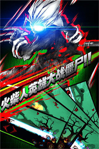 火柴人聯(lián)盟喪尸版1