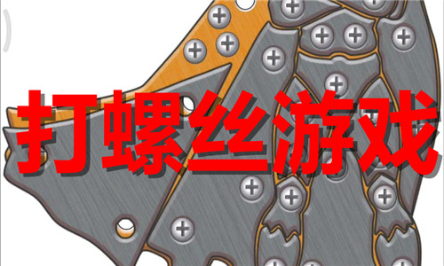 打螺絲游戲大全