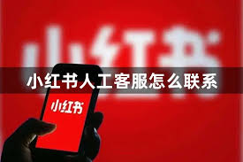 小红书人工客服联系方式