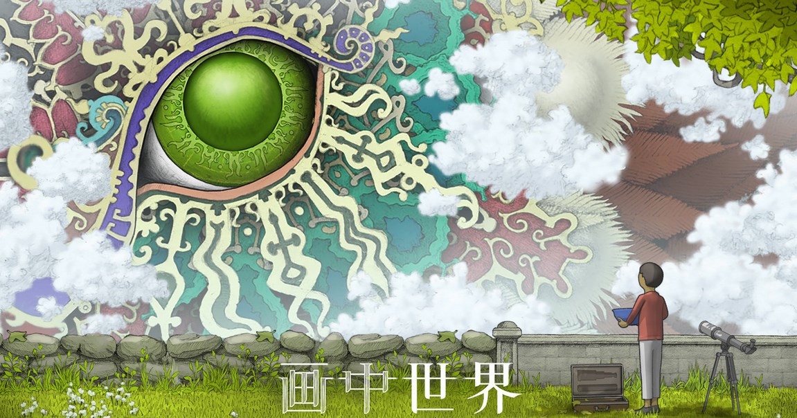 畫中世界