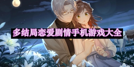 多結(jié)局戀愛劇情手機游戲