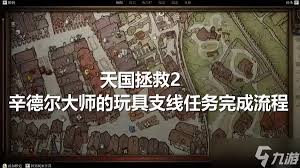 天国拯救2辛德尔大师的玩具任务攻略