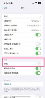 苹果手机如何开启相机网格