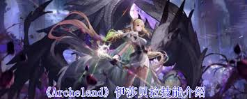 Archeland伊莎贝拉技能介绍