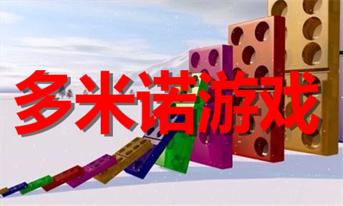 多米諾游戲大全