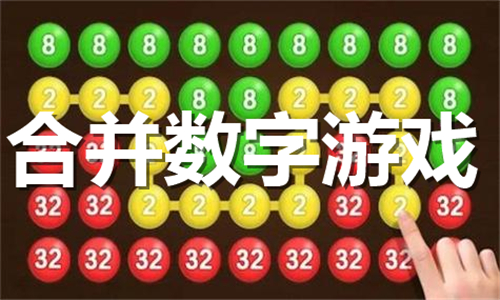 合并數(shù)字游戲大全