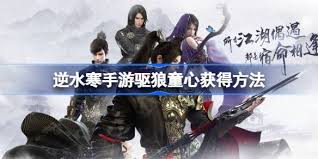 逆水寒手游如何获取驱狼童心技能