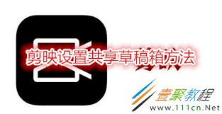 剪映如何共享草稿箱