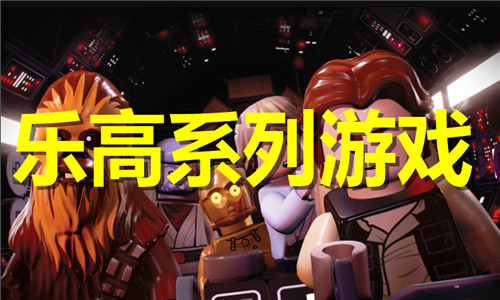 樂高系列游戲大全