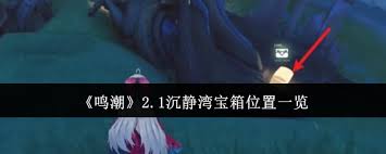 鸣潮2.1沉静湾宝箱位置在哪