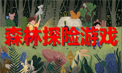 森林探險游戲大全