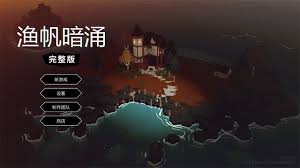 渔帆暗涌手游拖网获取方法