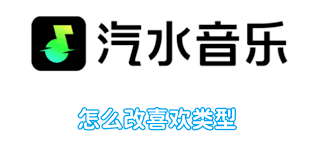 汽水音乐如何更改喜欢的音乐类型